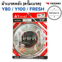 ผ้าเบรคหลัง Y80 Y100 FRESH YAZAKI ผ้าเบรคดรั๊มหลัง ดรัมเบรคหลัง ผ้าเบรคหลังดรั้ม ยาซากิ