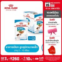 [ยกกล่อง 12 ซอง] Royal Canin Mini Puppy Pouch Gravy โรยัล คานิน อาหารเปียกลูกสุนัข พันธุ์เล็ก อายุ 2-10 เดือน (ซอสเกรวี่, Wet Dog Food)