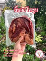 ลิ้นวัวโคขุนแดดเดียว ? เมนูใหม่แนะนำ ? สูตรเด็ด สูตรลับเฉพาะ ‼️ อร่อยเลิศรสพร้อมส่งกันแล้ววันนี้ ฮาลาล100% (แพ็ค 500 กรัม)