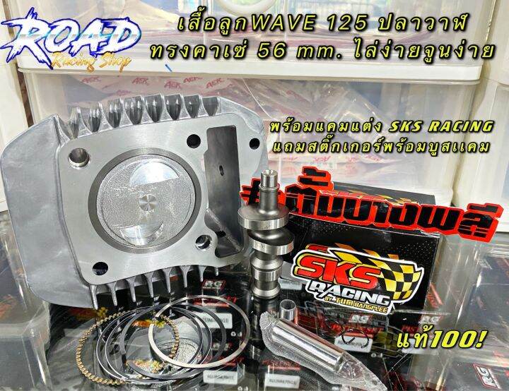 เสื้อลูกเวฟ125-ปลาวาฬ-led-56-mm-พร้อมเเคมเเต่ง-sks-racing-สูบสูบทรงคาเซ่ยอดฮิต-ลูกหลบวาล์วให้เเล้วเสื้อสูบข้ดลื่นพร้อมซึ่ง-สายซึ่งต้องมี