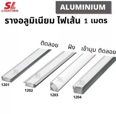 SL-17-Track-1204 รางอลู ติดลอย Track Aluminium For Strip Light And Ribbonใส่LEDริบบิ้น+ฝาครอบขุ่น ฝาอุด2 แคล้ม2 (17x11) 1ม.SL17-TRACK-1204 SL