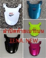 ฝาปิดท้ายเบาะบน TENA NEW ฝาปิดท้ายเบาะบนเทน่าตัวใหม่