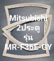 ขอบยางตู้เย็น Mitsubishi 2 ประตูรุ่นMR-F36E-GYมิตรชู