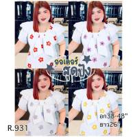 931.R เสื้อสาวอวบ
โบว์หน้าปักลายดอก