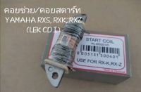 คอยช่วย/คอยสตาร์ท YAMAHA RXS, RXK, RXZ (LEK CDI)