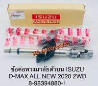 ข้อต่อยอยพวงมาลัยแท้อีซุซุดีแมก ออลนิว Isuzu D-Max All new 2wd 2020