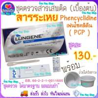 ชุดตรวจสารเสพติด สารระเหย PCP เฟนไซคลิดีน Phencyclidine ?หลายชนิดสารตามตัวเลือก? ในปัสสาวะ (เบื้องต้น) ชุดทดสอบ ชุดตรวจ ชุดทดสอบสารเสพติด ที่ตรวจฉี่ ที่ตรวจฉี่ม่วง ชุดตรวจปัสสาวะ ?ส่งKerryด่วน? พร้อมถ้วย