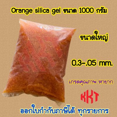 Silica gel สีส้ม ขนาด 1,000 กรัม