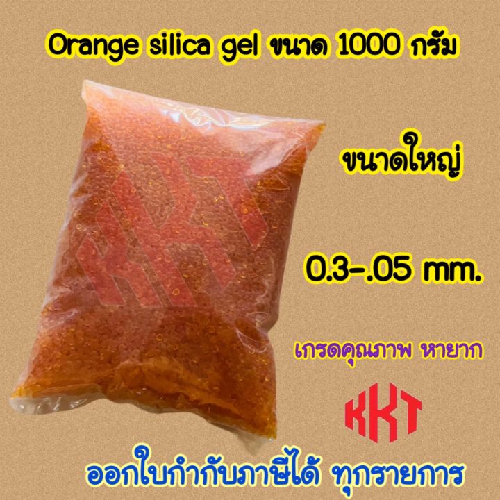 silica-gel-สีส้ม-ขนาด-1-000-กรัม