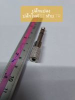 ปลั๊กแปลง ปลั๊กไมค์ ST ท้าย TR สีเงิน แบบเหล็ก ราคา 25 บาท จะได้ 1 ตัว