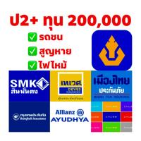 ป2+ ทุน200,000 มีหลายบริษัทให้เลือก ‼️ไม่มีค่าเสียหายส่วนแรก‼️