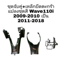 เหล็กยึดตะกร้า + คอนโซลกลางล่าง + ใต้เบาะ wave110i ปี 2011-2018 ชุดแปลงรุ่นเก่าเป็นรุ่นใหม่ จัดส่งวันต่อวัน