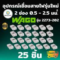 Wago รุ่น 2273 ข้อต่อสายไฟ แบบ 2 ช่อง 2.5 มม. [แพค 25 ชิ้น] ขั้วต่อ ตัวเชื่อมสาย อุปกรณ์เชื่อมสายไฟ Terminal Connecter