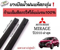 ยางปัดน้ำฝนตรงรุ่น แท้ใช้ในศูนย์MITSUBISHI MIRAGE ปี2010-ล่าสุด ใส่กับก้านเดิมของรถเท่านั้น ใส่ได้?%