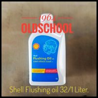 Shell Flushing oil32/1ลิตร น้ำยาฟรัชชิ่ง ล้างเครื่องยนต์ภายในก่อนเปลี่ยนถ่าย เชลล์ ปริมาณ 1 ลิตร