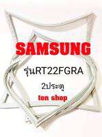 ขอบยางตู้เย็น SAMSUNG 2ประตู รุ่นRT22FGRA