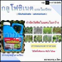 ✅️กลูโฟซิเนต แอมโมเนียม✅️ ขนาด4L.  ตราเฮอร์โฟซิเนต (น้ำสีฟ้า) ?? ขนาด 4 ลิตร กำจัดวัชพืชไม่เลือกทำลาย ตายทุกหญ้าแน่นอน‼️ ของแท้100%