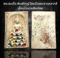 พระสมเด็จ พิมพ์ใหญ่ โรยเม็ดพระะาตุหลากสี เนื้อแตกลายสังคโลค (A106)