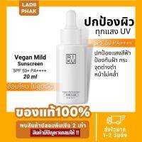 ใหม่ ? RIKU กันแดดวีแกน สำหรับผิวแพ้ง่าย เด็กใช้ได้ แบรนด์ริคุ vegan mild sunscreen