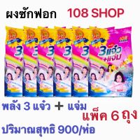 แฟ้บ 6 ถุง ผงซักฟอก 108 SHOP พลัง 3 แจ๋ว ➕แจ๋ม ขนาด 900 กรัม