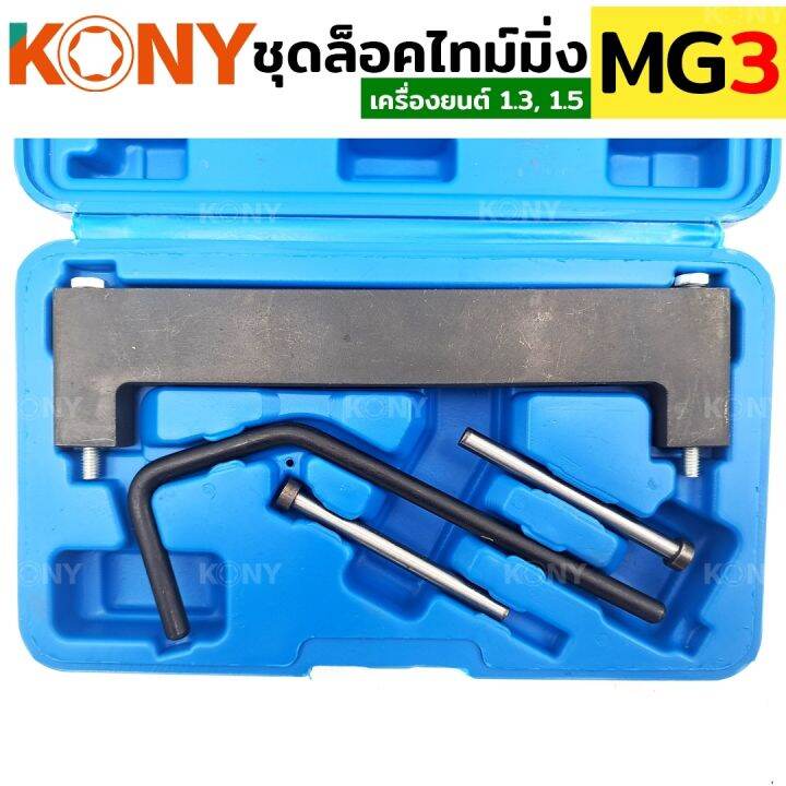 kony-ชุดล็อคไทม์มิ่ง-mg3-เครื่อง-1-5-1-3-locktiming-mg3