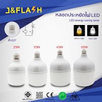 J&amp;FLASH LED หลอดไฟประหยัดพลังงาน ขั้วE27


ขนาด 25W 35W 45W 65W