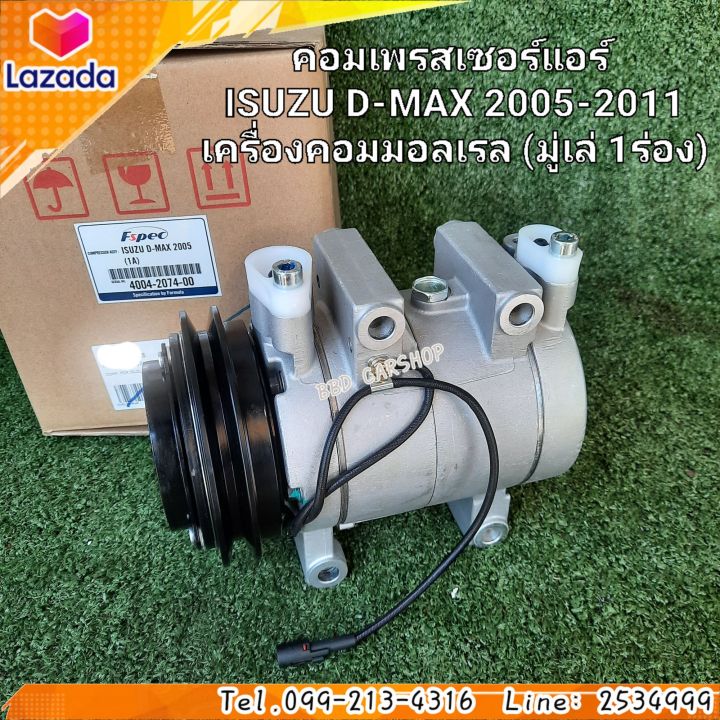 คอมแอร์-รถยนต์-คอมเพรสเซอร์แอร์-isuzu-d-max-2005-2011-คอมแอรเครื่องคอมมอลเรล-มู่เล่-1ร่อง-สินค้าใหม่-พร้อมส่ง