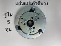 แผ่นแปะ หน้าคลัชตัวตีฟาง รถเกี่ยว รูใน5หุน