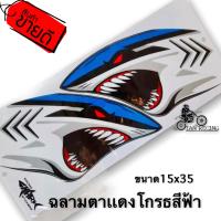 สติ๊กเกอร์ฉลามตาเเดงโกรธขนาดแผ่นใหญ่ 15×35