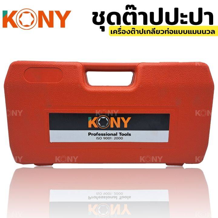 kony-ต๊าปท่อเหล็กฟันไฟฟ้า-และ-ต๊าปปะปา