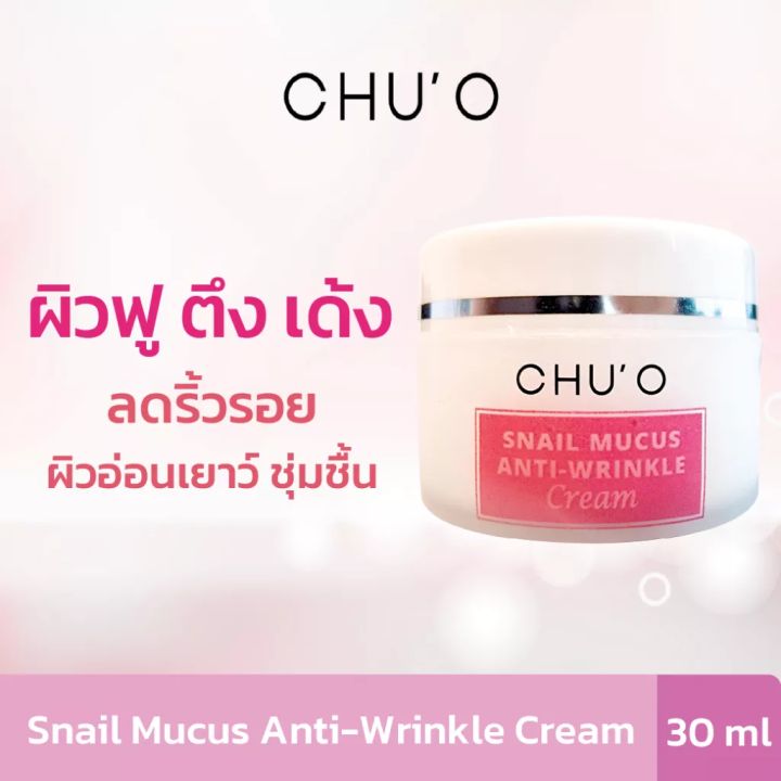 พร้อมส่ง-ของแท้-chuo-snail-mucus-anti-wrinkle-cream-ขนาด-30-ml-1-กระปุก