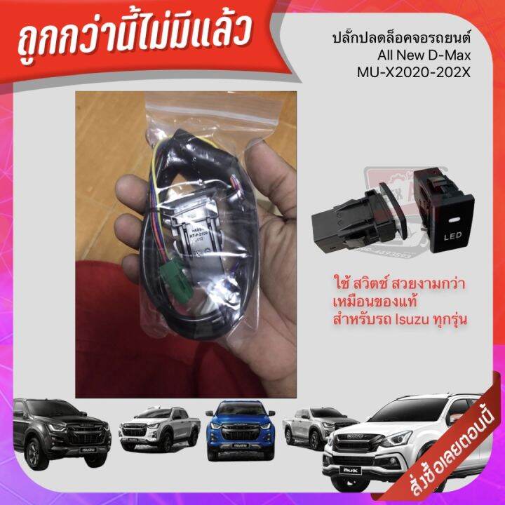 สวิตช์-on-off-แบบกดจม-สวิตซ์-เอนกประสงค์-12v-ตรงรุ่น-isuzu-ใช้เป็นสวิตช์-เปิดปิด-isuzu-d-max-mu-x-mu-7-chevrolet