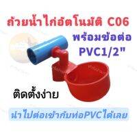 ถ้วยน้ำไก่อัตโนมัติ​ น้ำเติมเต็มถ้วยตัดเอง พร้อมข้อต่อ4หุน (C06+ต่อตรง1/2")