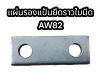 แผ่นรองแป้นยึดราวใบมีด AW82  อย่างดี