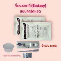 ที่ตรวจยาอี (Ecstasy) ตรวจเฉพาะสารประเภทยาอีเท่านั้น จำนวน 2 ชุด แถมถ้วยรองปัสสาวะฟรี  ไม่ระบุหน้ากล่อง