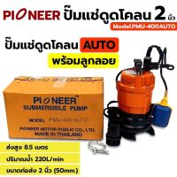 PIONEER  ปั๊มแช่ดูดโคลน ปั๊มดูดโคลน พร้อมลูกลอย ปั๊มดูดโคลนออโต้ 2 นิ้ว กำลังไฟ 400W วัตต์ (220V.) PMU-400 AUTO