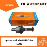 ลูกหมากตัวต่อ รถไถคูโบต้า Kubota รุ่น L.45-L.47-L.50