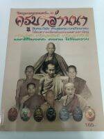 หนังสือพระปกอ่อน วัตถุมงคลยอดนิยม ครูบาล้านนา ภาพสี หนา 98 หน้า สำนักพิมพ์คเณพร ปี 2554 หนังสือใหม่