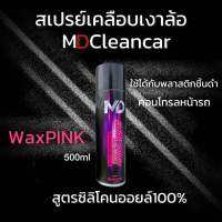 Wax Pink สเปร์เคลือบยางดำ สูตรซิลิโคลออย100% ทนความร้อน กันน้ำ ติดทนนาน