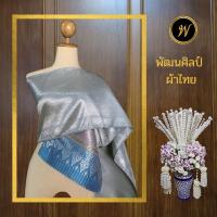 สไบลายอมิตา 11 สีเทาเงิน สไบชุดไทย สไบไหมเทียม สไบทอลายทั้งผืน ขนาดกว้าง 12 นิ้ว ยาว 3 เมตร