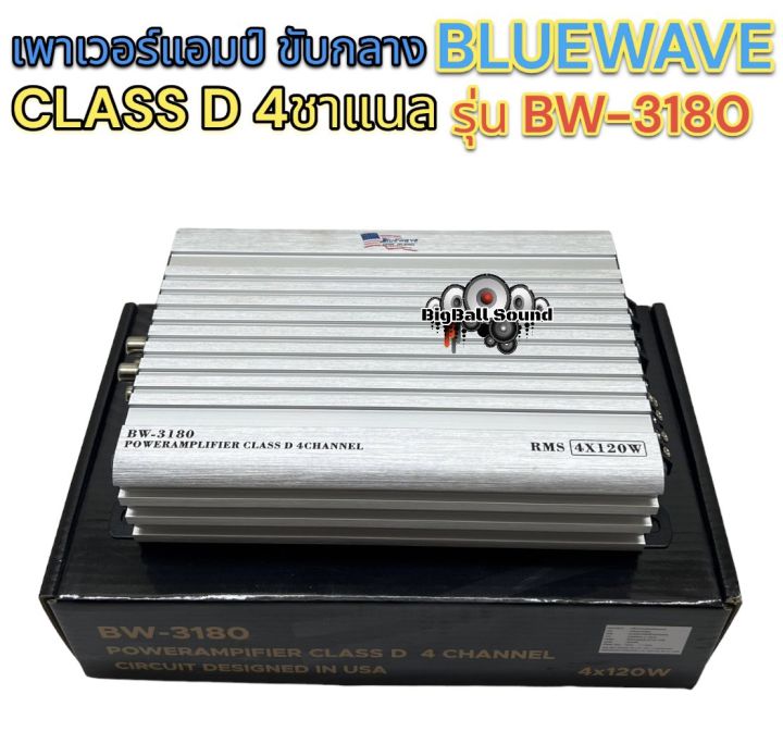 เพาเวอร์แอมป์-ขับกลาง-แบรนด์-bluewave-รุ่น-bw-3180-เพาเวอร์ขับเสียงกลาง-คลาสd-4ชาแนล-วัตต์เต็ม-กำลังขับ4x120w-rms-ใช้icชิพ-คุณภาพสูง-รับประกันเสียงดี