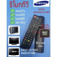 รีโมททีวีซัมซุง REMOTE TV LCD LED SMART SAMSUNG BN59-01199F,  AA59-00786A ใช้ได้กับทีวีซัมซุงทุกรุ่น จอแก้ว LCD LED SMART TV