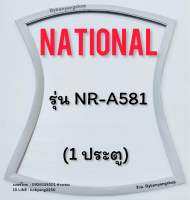 ขอบยางตู้เย็น NATIONAL รุ่น NR-A581 (1 ประตู)