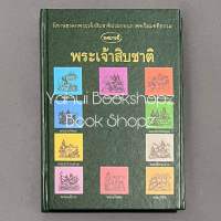 หนังสือ ทศบารมี พระเจ้าสิบชาติ (ปกแข็ง) ทั่วไป *อ่านรายละเอียดก่อนสั่งซื้อ*