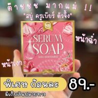 NB serum สบู่เซรั่ม ❤️แพคเกจใหม่❤️สบู่ครูเบียร์ ก้อนเดียวรู้ผล…???