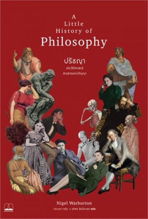 ปรัชญา-ประวัติศาสตร์สายธารแห่งปัญญา-a-little-history-of-philosophy