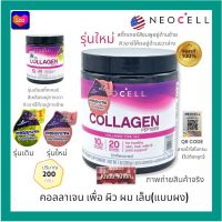 (1 กระปุก)นีโอเซลผง NeoCell Super Collagen 5,000 มก. นีโอเซล คอลลาเจน Type 1&amp;3 Non-GMO คอลลาเจน (1 กระปุก)