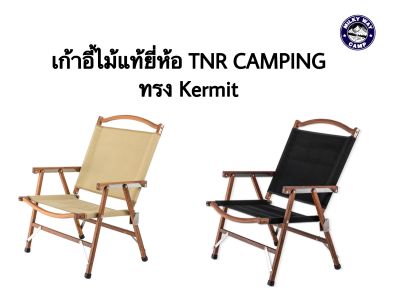 เก้าอี้ไม้วอลนัทยี่ห้อ TNR​ Camping Size Lของแท้100%