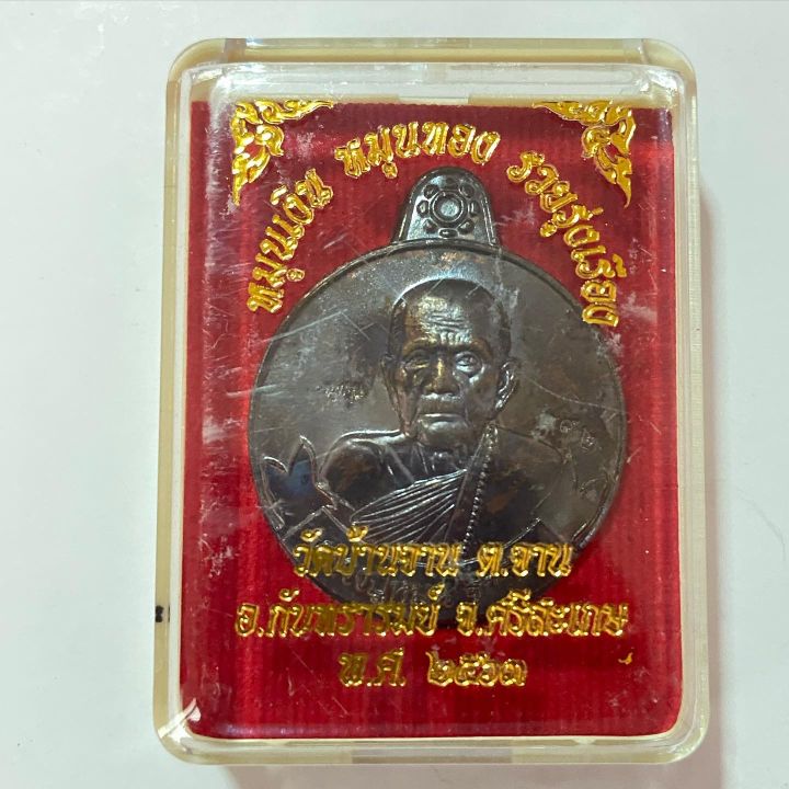 เหรียญหมุนเงิน-หมุนทอง-รวยรุ่งเรือง-หลวงปู่หมุนวัดบ้านจาน-ปี-2563-รับประกันพระแท้โดย-พระเครื่องไทย-thai-amulets