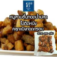 หมูสามชั้นทอดน้ำปลา พร้อมทาน ไม่ติดหนัง ขนาด200กรัม หอมอร่อยนุ่มนวลด้วยน้ำปลาย่างดี ไม่ใส่ผงชูรส ไม่ใส่สารกันบูด คลุกแป้งทอดกรอบ